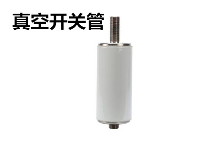 真空開關(guān)管的結(jié)構(gòu)、分類、生產(chǎn)工藝和檢驗要求