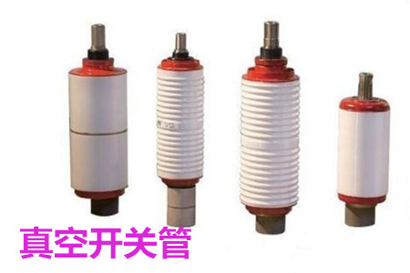 真空開關(guān)管的結(jié)構(gòu)、分類、生產(chǎn)工藝和檢驗要求