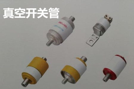 真空開關(guān)管的結(jié)構(gòu)、分類、生產(chǎn)工藝和檢驗要求